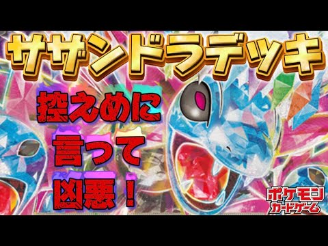 【ポケカ】凶悪過ぎる!!サザンドラexのデッキを２種類構築したので紹介！これは強すぎる・・・。