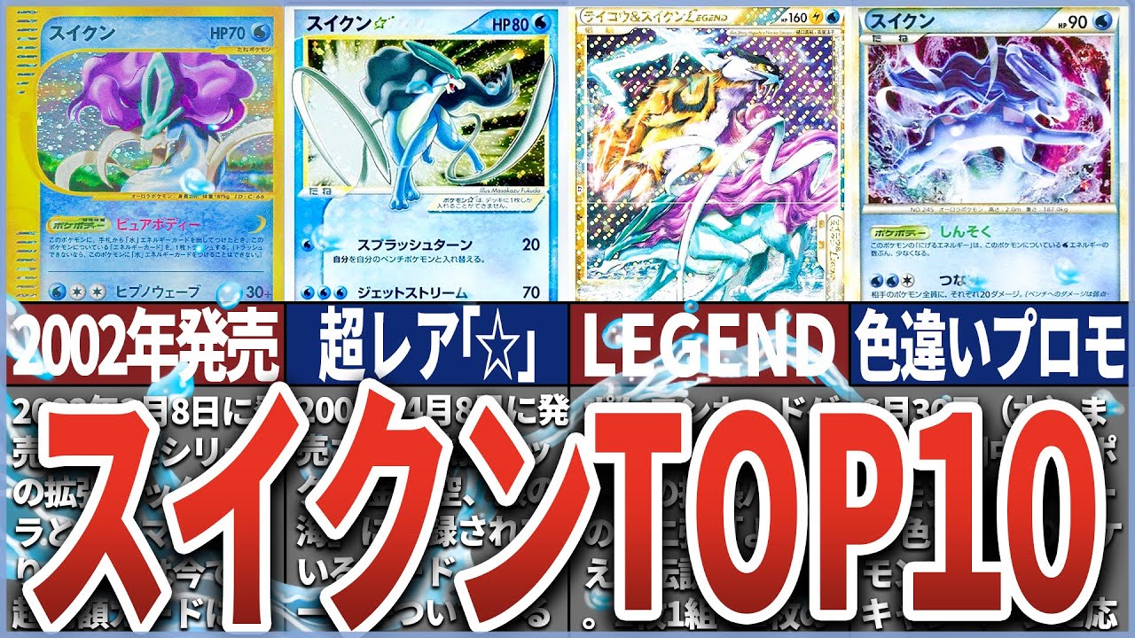 【ポケカ】上位は桁違いの○○万円超え！？スイクン 高額カードランキングまとめ TOP10 ポケモンカード #pokemon