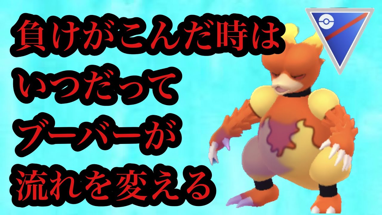 GBL スーパーリーグ〈シャドウブーバー〉負の流れを断ち切るOHS movieのレギュラーポケモンブーバーが全然戦えちゃう【ポケモンGO】