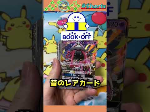 【希少?!】ブックオフのポケカストレージ漁ってたら昔のレアカードが大量に出てきた...#shorts