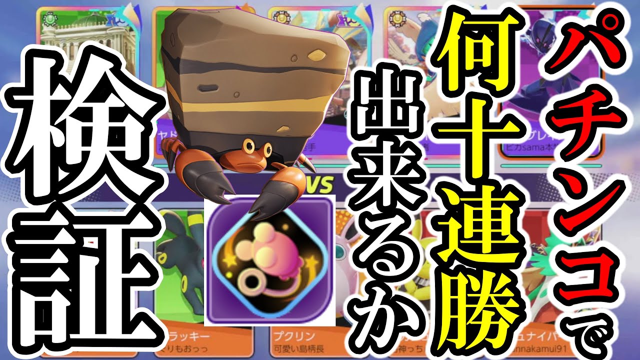 今流行りの「パチパレス」がエネコのしっぽ強化にて最強に！最強パチンコ編成で何十連勝出来るか検証してみた【ポケモンユナイト】