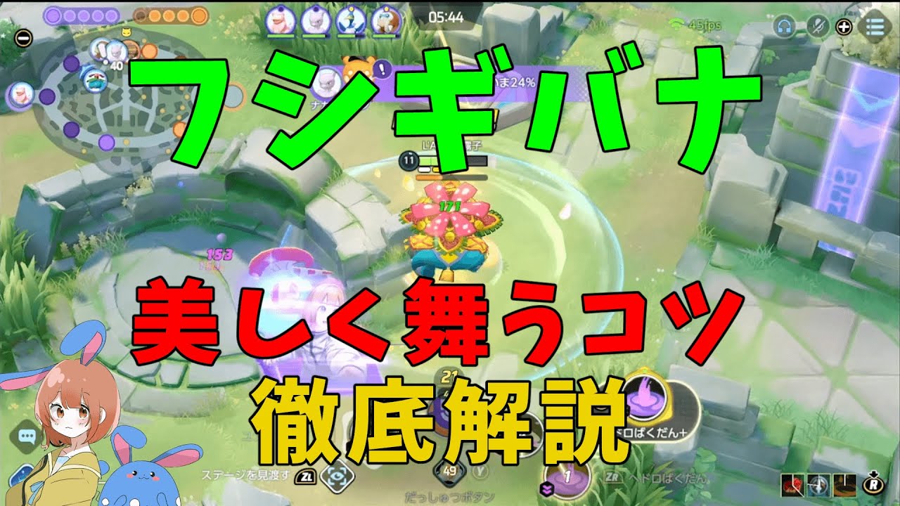 全一フシギバナの美しすぎるファイトの仕組みを徹底解説！の巻【ポケモンユナイト】【詳細解説737】
