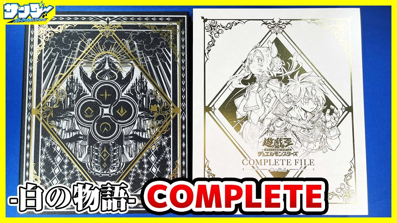【#遊戯王】エクレシア&アルバスストーリー完結！！「COMPLETE FILE －白の物語－ 」【#開封】