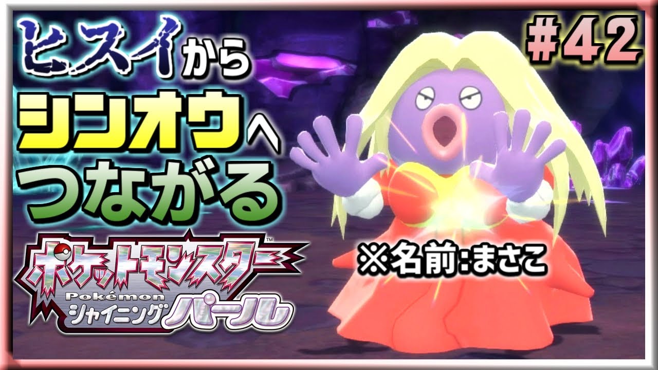 ヒスイでポケモン図鑑完成させたから､未来の世界でも余裕でしょ? ｜ ポケットモンスター シャイニングパール #42
