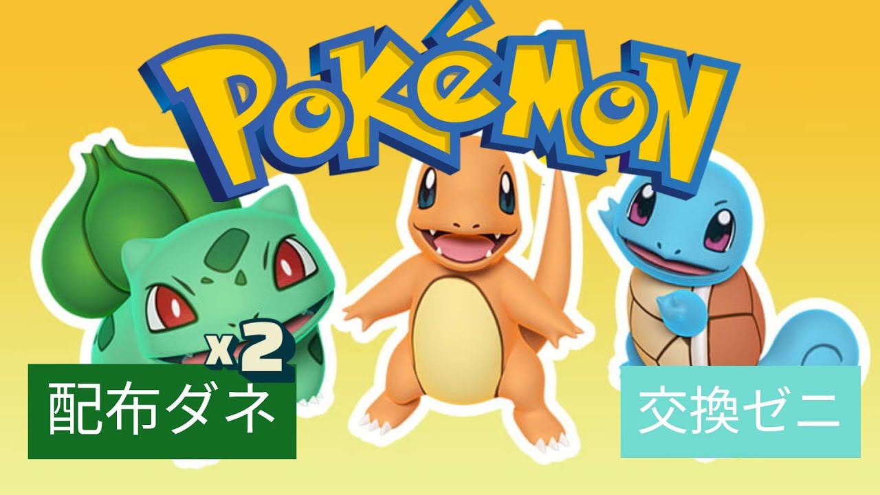 色違いポケモン(一般）の配布