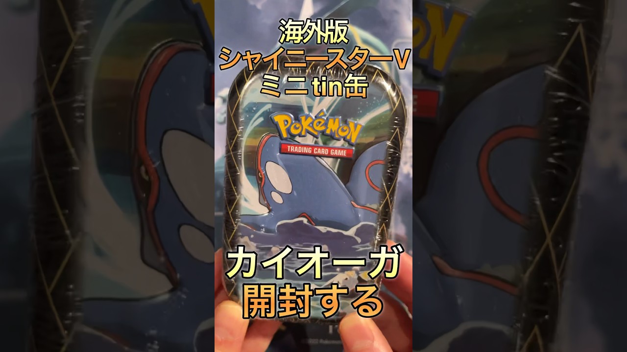 【ポケカ】海外版シャイニースターVミニtin缶カイオーガ開封 #shorts