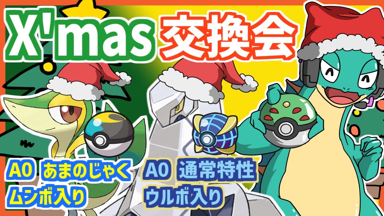 【ポケモンSV】クリスマスだぜ！A0ツタージャ＆A0ジュラルドン交換会！【Vtuber ポケモン実況 配布】