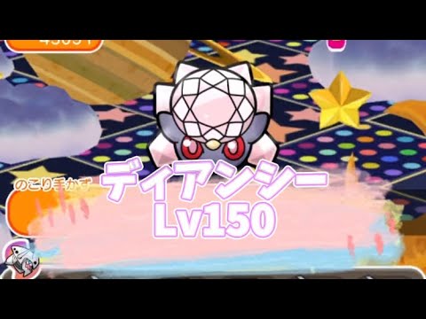ポケとる　ディアンシーレベル150　手数+5、OG、MS使用　攻略