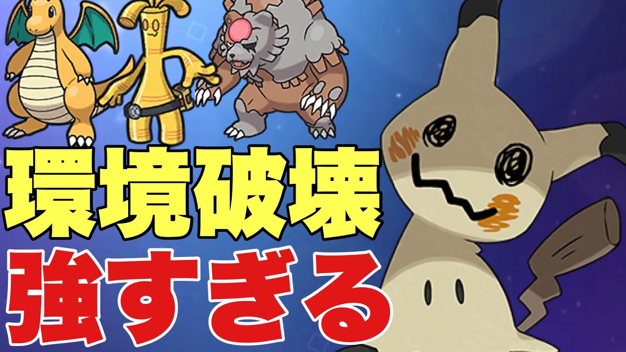 ミミッキュの強さが今期のポケモンSVで炸裂！レギュレーションHの新たな王者