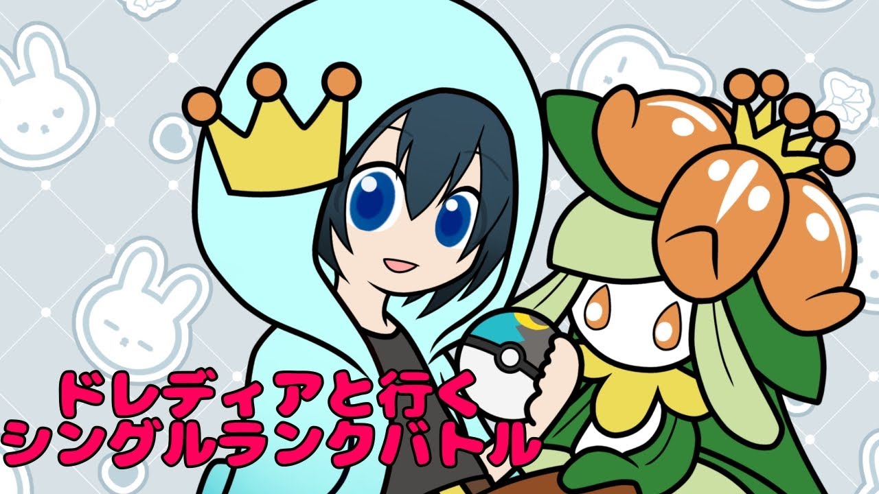 【初見歓迎】ドレディアと行くレギュH【ポケモンSV】