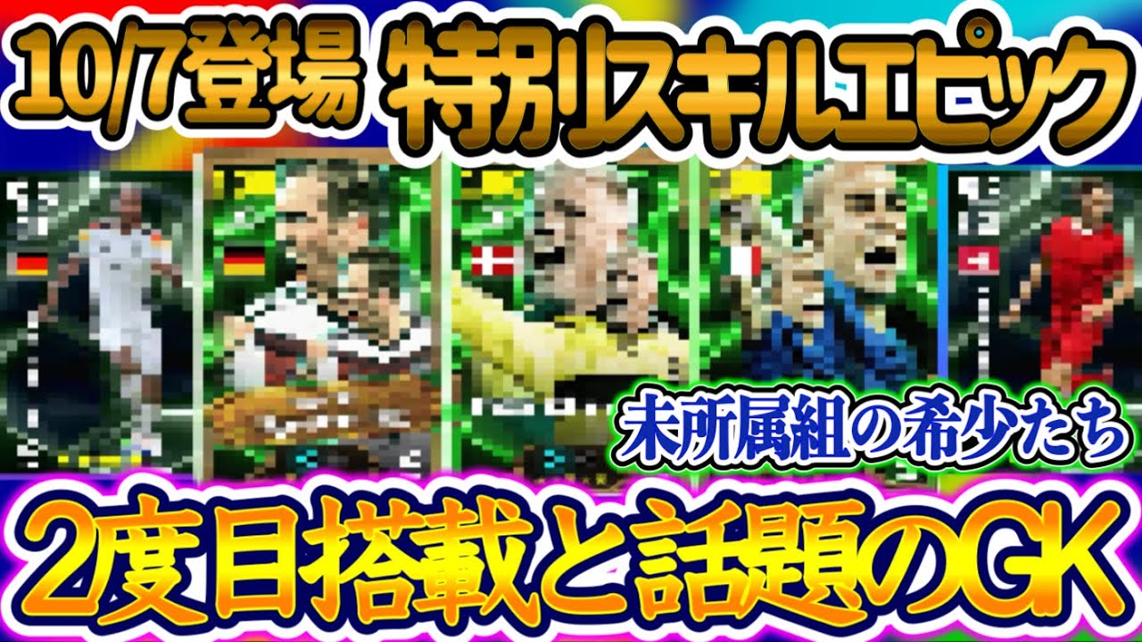 【付属FP】eFootballアプリ 10/3登場 特別スキル付エピック ナショナルガチャ 2度目ユーティリティSB搭載と話題のGK登場 未所属の希少性 初FP=2名【イーフト/eFootball】