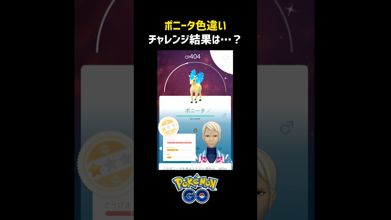ポニータ色違いチャレンジの結果は…？ #shorts