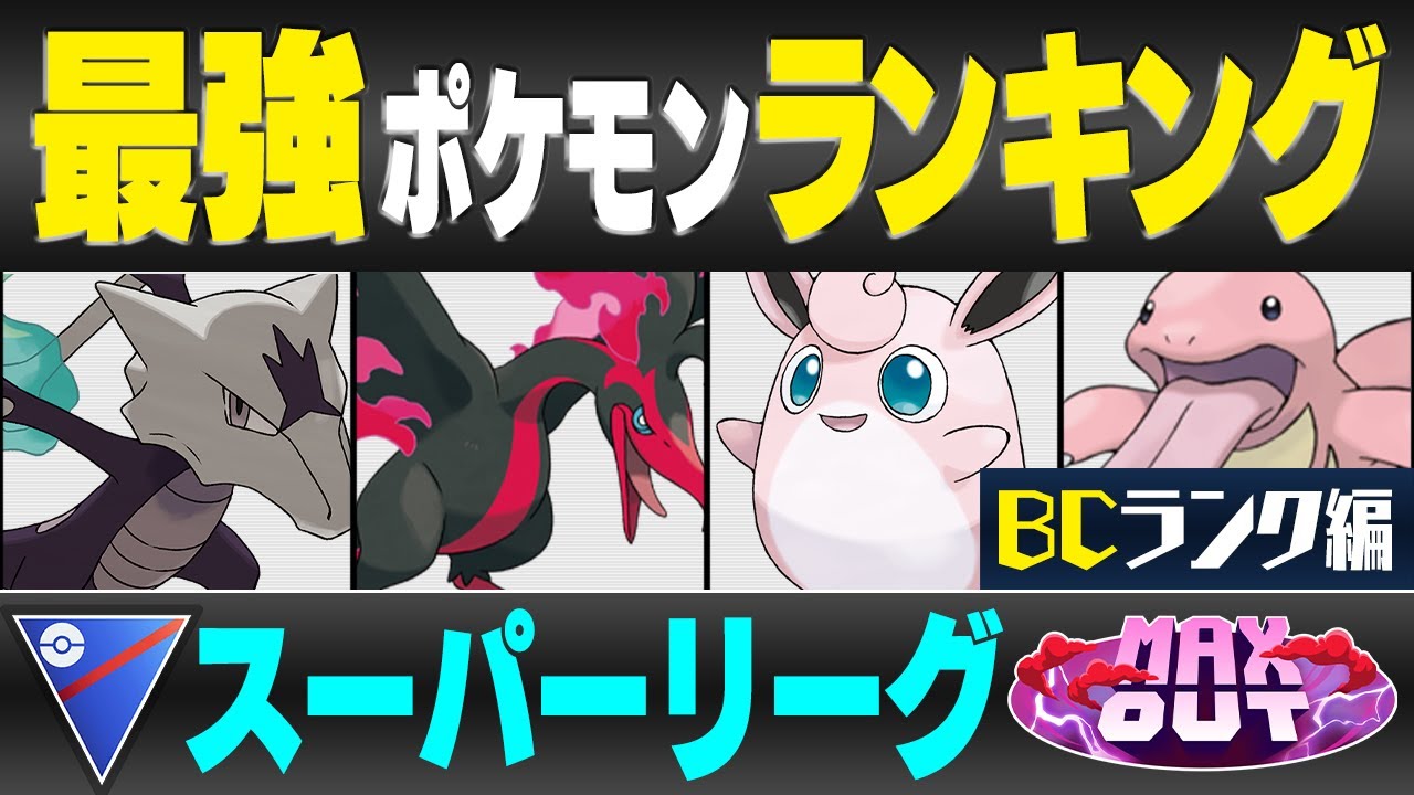 【最新版】スーパーリーグ最強ポケモンキャラランク！！B~Cランク編【MAXOUTシーズン】【ポケモンGO】