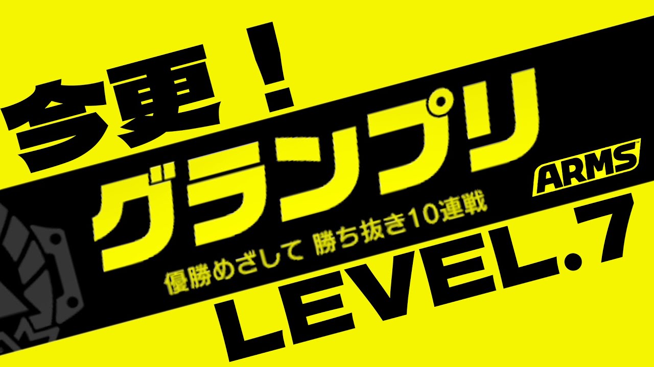 【 #ARMS 】グランプリLevel 7 全キャラ埋め バイト＆バーク編