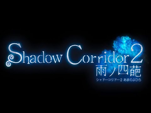 【影廊２】ポケダン来ないから影廊２やる