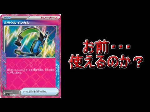 【カード考察】次世代のバトルサーチャー！？新エースペック「ミラクルインカム」の利点と欠点などを考察！！！【ポケモンカード】