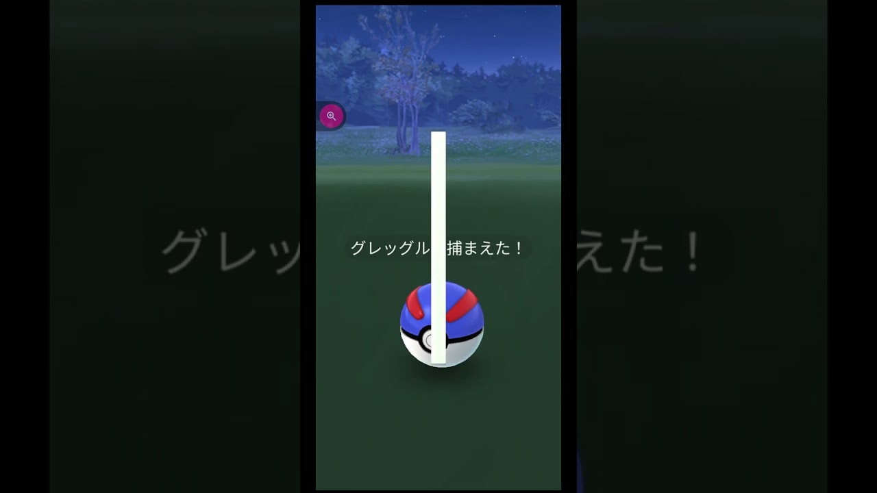 ＃shorts◇個体値ゼロかと思った・・・でかいエフェクト グレッグル【ポケモンGO】＃692