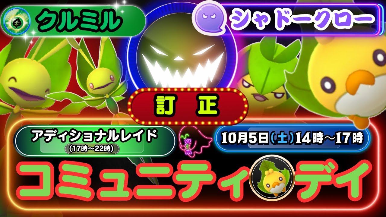 【ポケモンGO】(動画訂正)「クルミル」の色違いをGET！そしてイベント開催中14時〜22時までに「ハハコモリ」に進化で特別わざ「シャドークロー」を習得できる「クルミル」のコミュニティ・デイ情報！