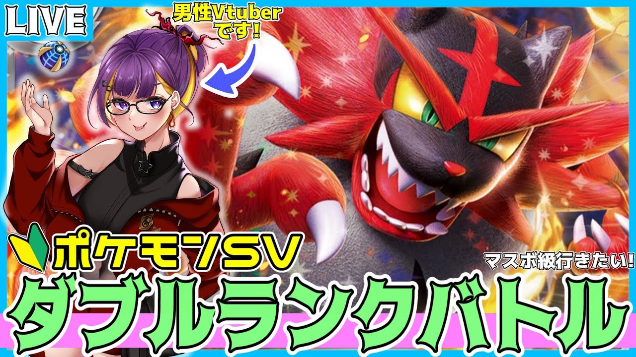 【シーズン23】ダブルバトル初級者が雨パで「マスボ級」目指す配信！！(ペリッパー+イルカマン)【男性Vtuber】【レギュH】【ダブルバトル】【ポケモンSV】【ライブ配信】