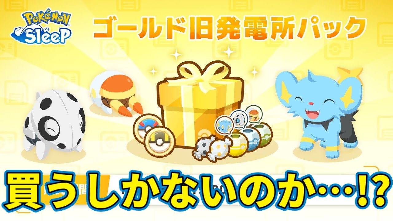 【ポケスリ】こりゃ課金しなきゃマジで進まないぞｗ【ポケモンスリープ】【POKEMON】