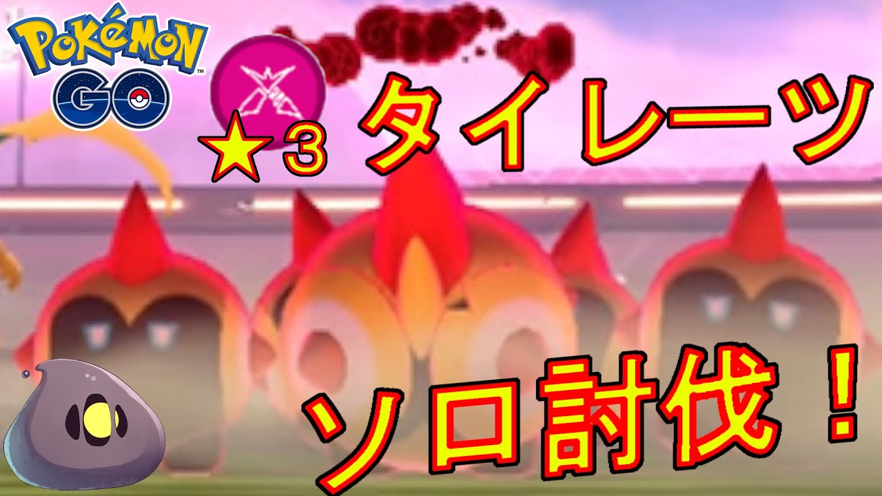 ★3マックスバトルのタイレーツをソロ討伐した動画【ポケモンGO】