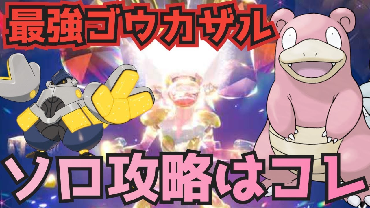 かくとうでせめろ！テツノカイナ・ヤドランで最強ゴウカザルレイドソロ攻略！　ポケモンSV