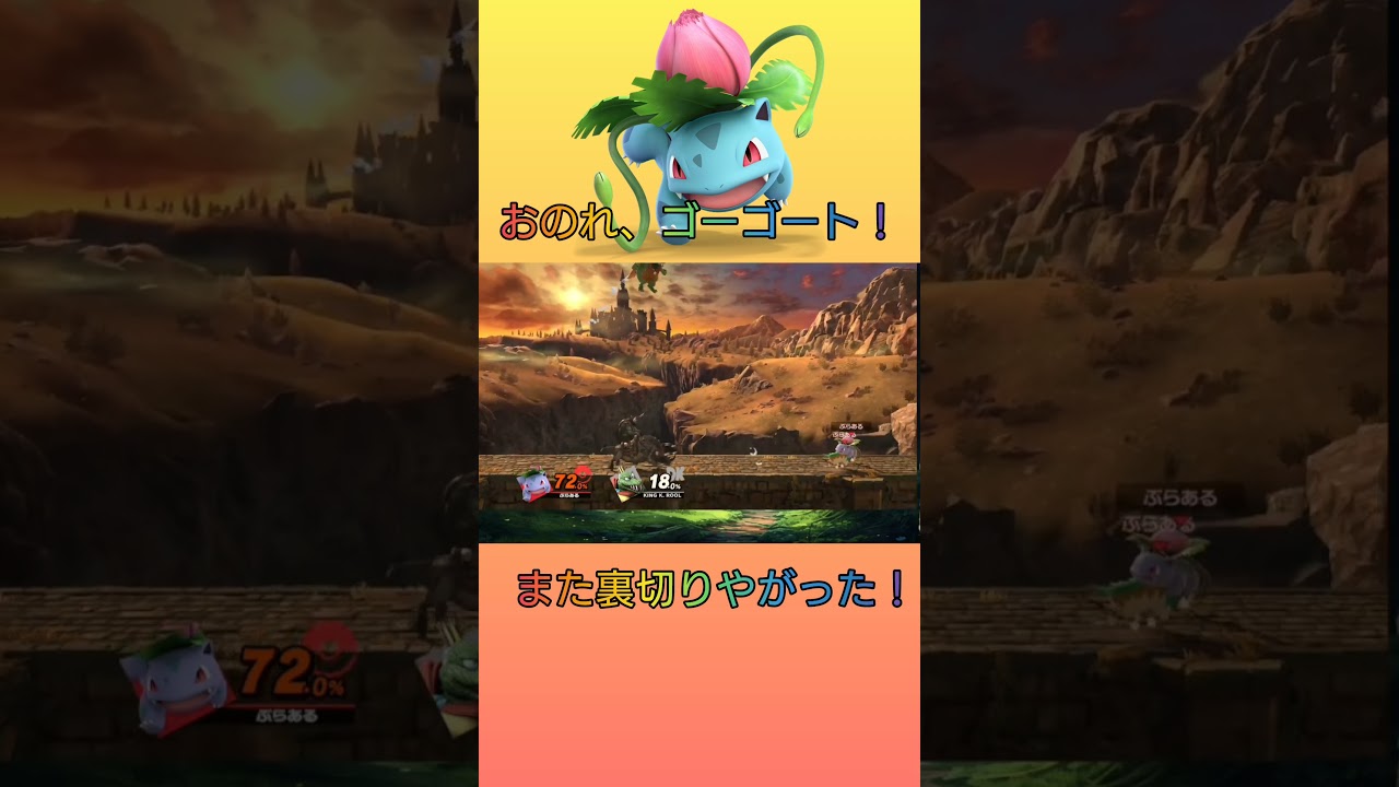 ゴーゴートは、フシギソウが嫌いのようです。#shorts #ポケモン #pokemon #スマブラsp #supersmashbrosultimate #フシギソウ #ivysaur