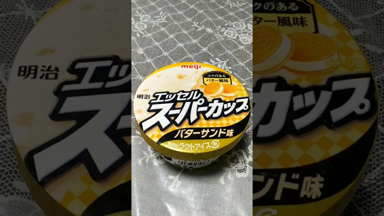 【スーパーカップ】これから｢明治 エッセルスーパーカップ バターサンド味｣を食べます♪ #shorts #エッセル #スーパーカップ #バターサンド #バター #サンド #アイス