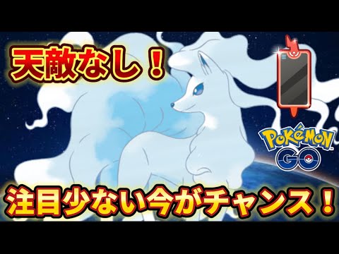 【ガラルカップ】何故か注目度低いアローラキュウコン【ポケモンGO】