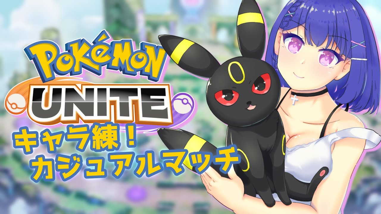 【#ポケモンユナイト 】参加型カジュアル！！タンク猛特訓ブラッキーで極めろ！！