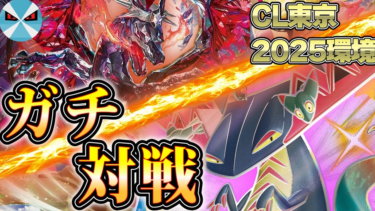 【ポケカ日本一】CL東京の環境デッキ同士でガチ対戦!! リザードンexVSドラパルトex