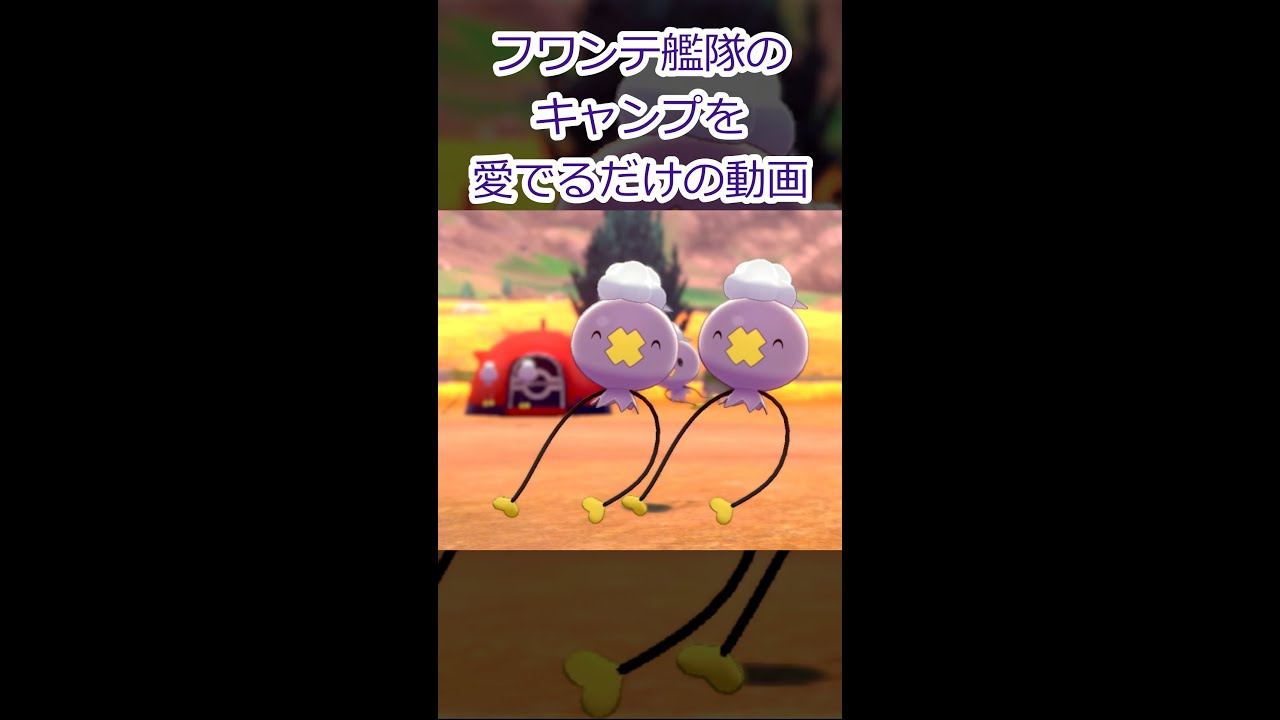 【ポケモン剣盾】フワンテ6体に囲まれたポケモンキャンプ #Shorts