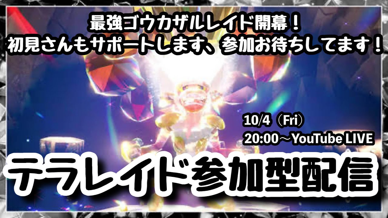 【ポケモンSV】まだゲットできてない方もサポートします！初見さん大歓迎！『最強ゴウカザルレイドをマルチで攻略!!』part126（概要欄必読・選出ポケモン制限なし・レベル100推奨）