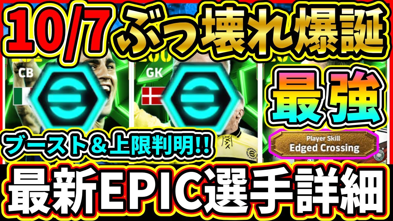 【ぶっ壊れ】10/7に登場する『エピック』選手のブースター＆レベル上限判明！総合値106⁉判明した選手詳細をまとめて紹介!!!【eFootball2025/イーフト/イーフトアプリ】