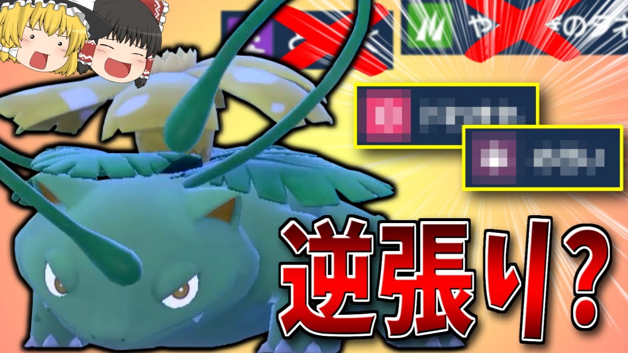 【ポケモンSV】逆張り(?)の要塞型フシギバナで初レギュHランクマッチ【ゆっくり実況】