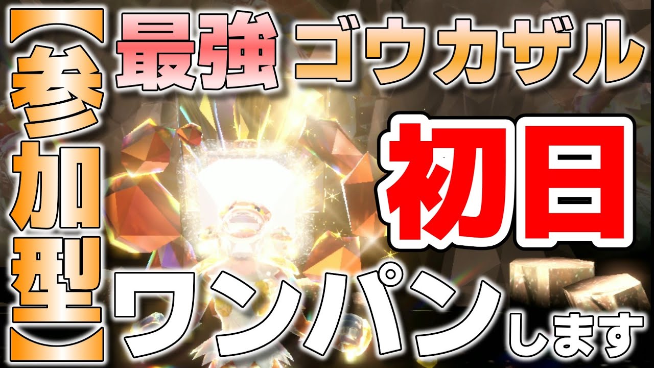 【参加型】初日 最強ゴウカザル ワンパンします『#ポケモンSV ・剣盾』【初見さん歓迎です】