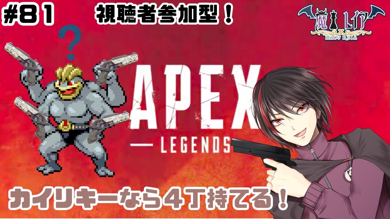 【APEX legends参加型#８１】カイリキーになってモザンピーク４丁持ちたい(？)【#vtuber 】【#apexlegends 】