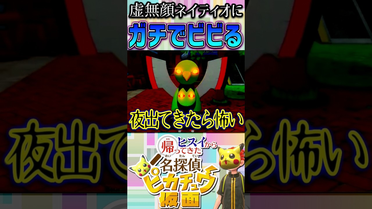 【恐怖】虚無顔ネイティオが想像以上に怖かった…！｜帰ってきた名探偵ピカチュウ #shorts