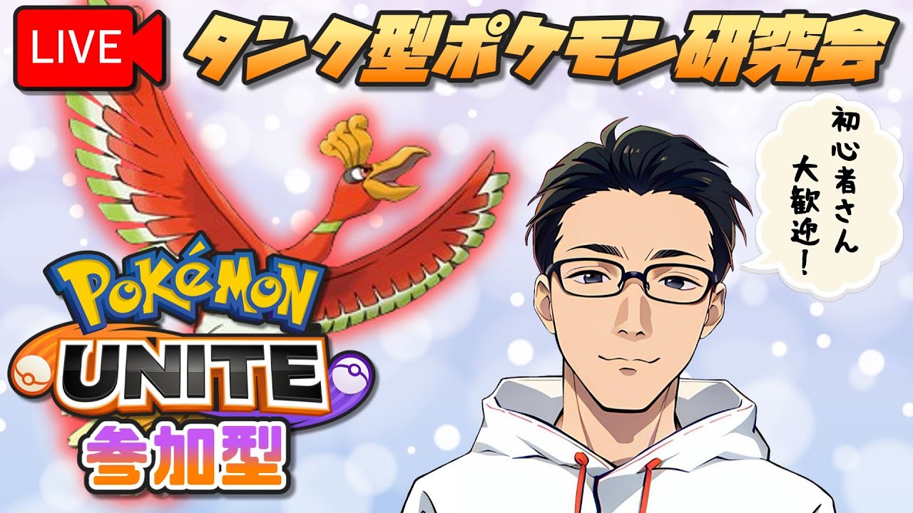 【ポケモンユナイト／参加型】10/3カジュアルでホウオウの練度を上げていく！【#タンク型ポケモン研究会】