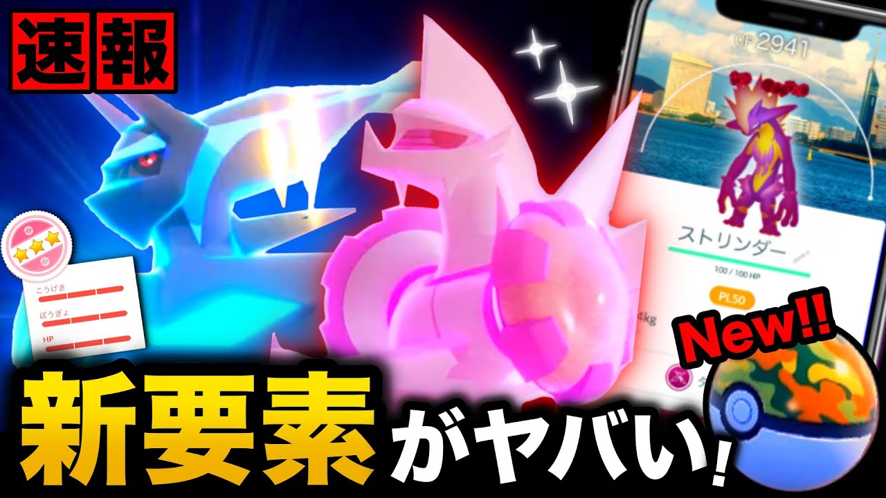 100%入手率UPの新要素！！新ボール＆特別わざ習得も！ディアルガ＆パルキアも来るワイルドエリアまとめ【ポケモンGO】