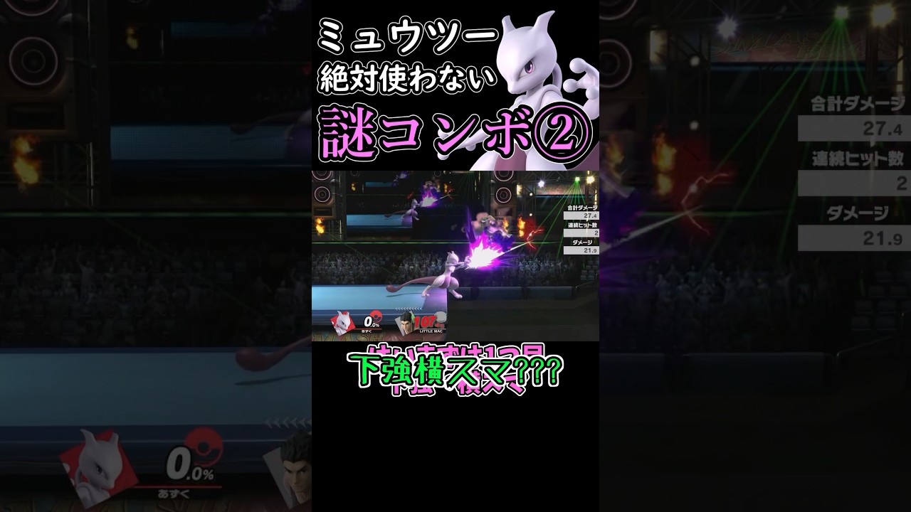 ミュウツー使いしか知らないコンボ！②