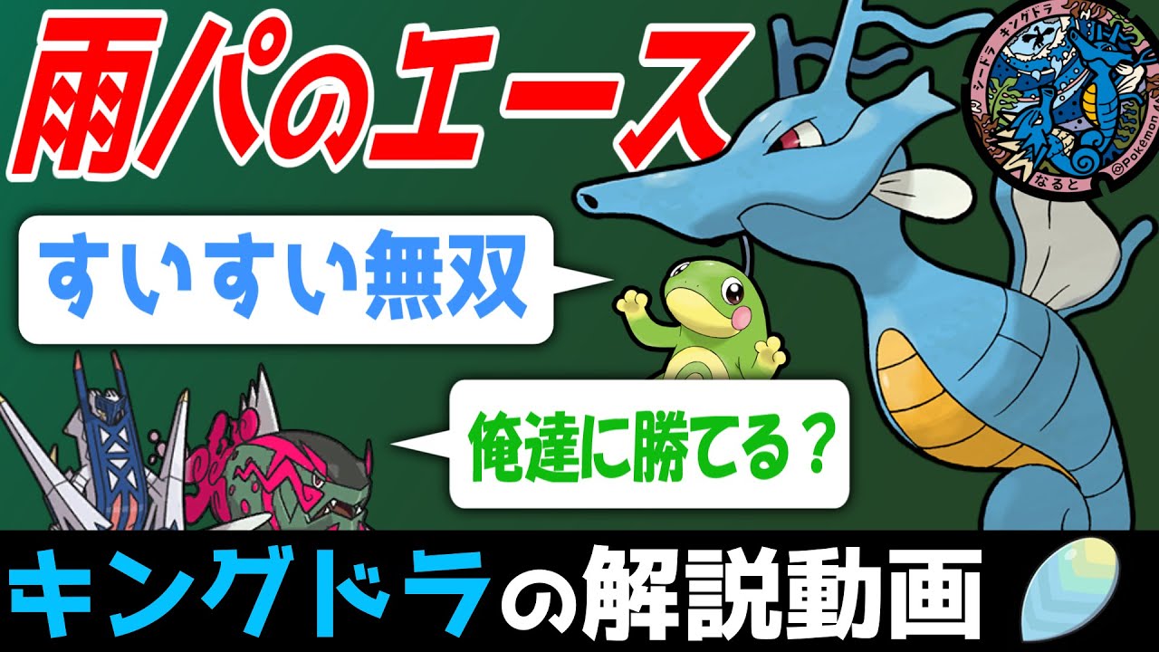 【雨パと言えば】キングドラの解説動画！【ゆっくりポケモン解説】