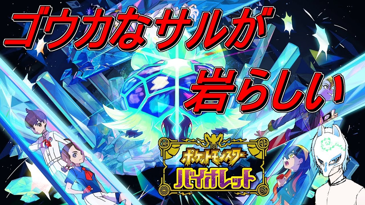 【ポケモンSV】初見さん大歓迎!最強のゴウカザルですってよ!!イケボってこともなかったかもしれない配信者がまったりぽっけもん!!【生声】