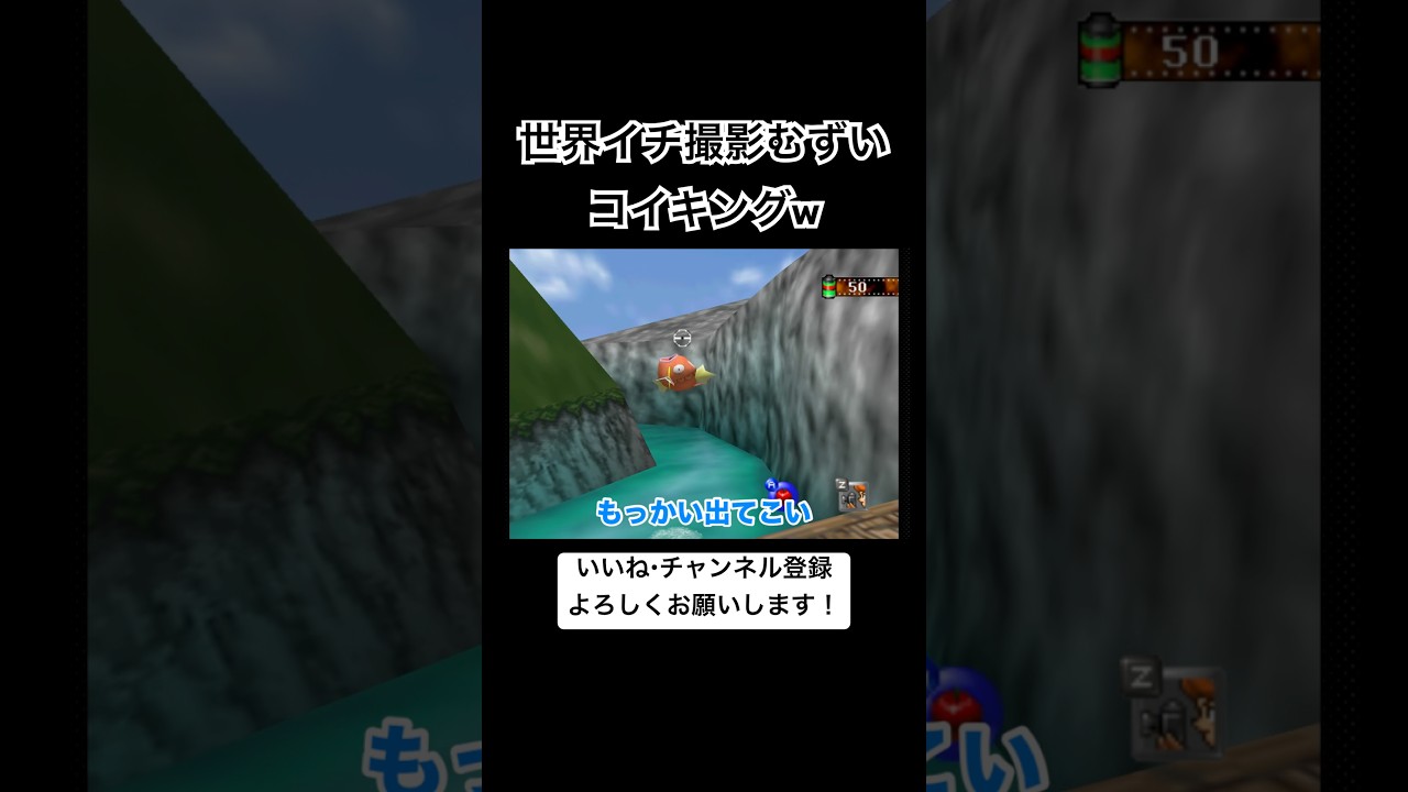世界イチ撮影むずいコイキング #shorts #ポケモンスナップ #ゲーム実況 #コイキング #レトロゲーム #nintendo #switch #爆笑 #写真 #ポケモン