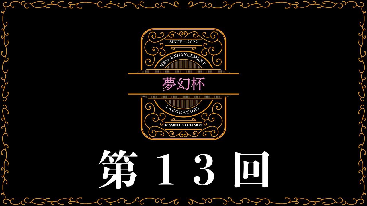 【自主大会】　第13回夢幻杯　【ポケカ】