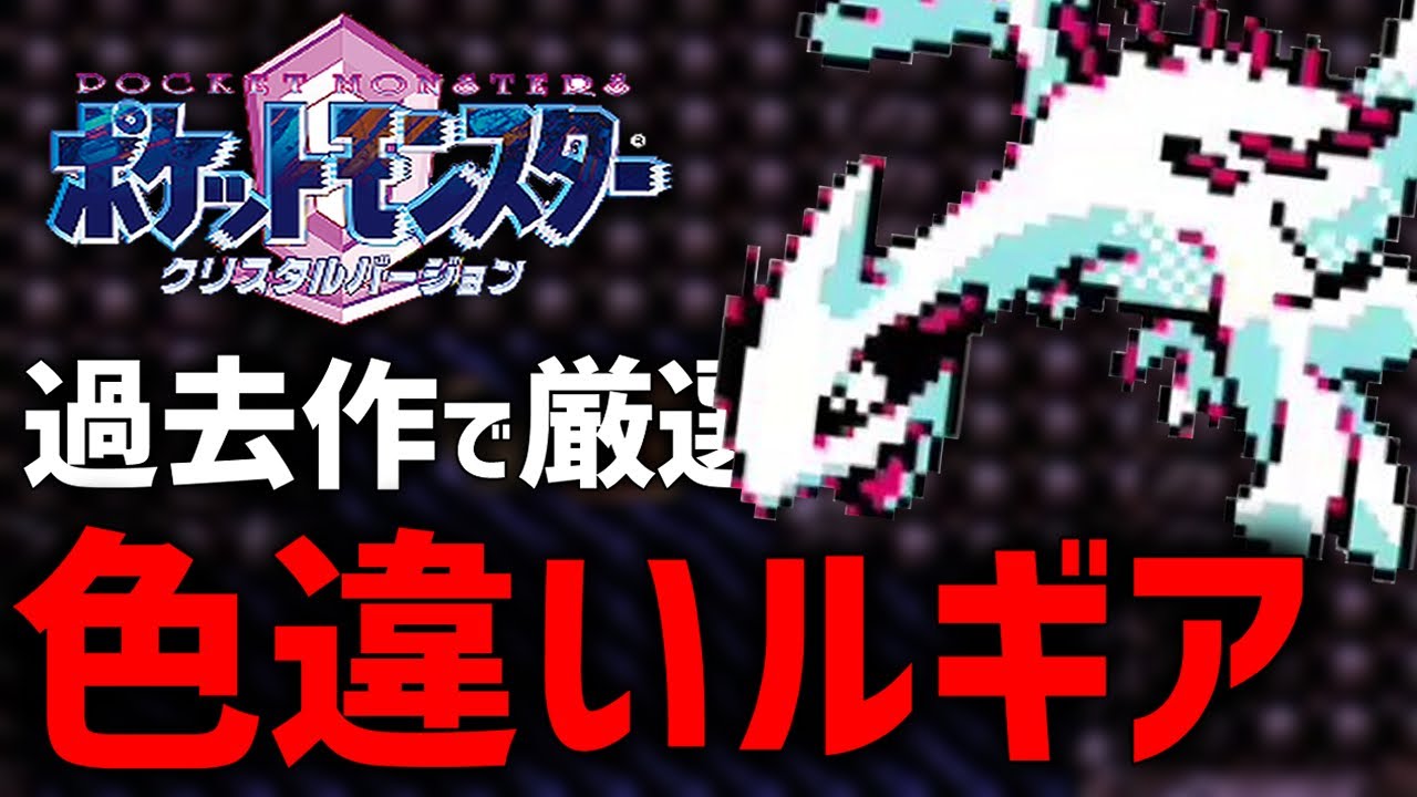 【確率1/8192】うずまきじまで色違いルギア厳選する！#6【現在2800回】【ポケモンクリスタルバージョン】