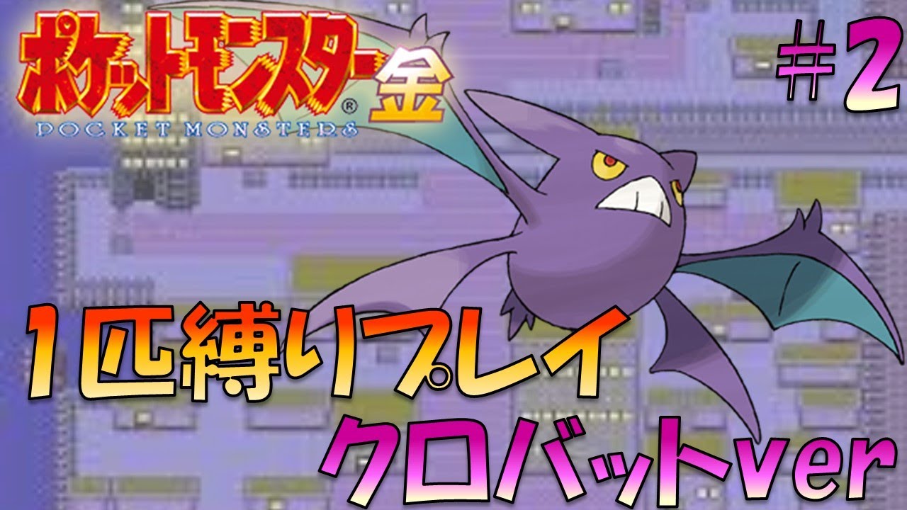 【ポケモン金銀】ポケモン1匹縛りプレイ!!クロバットきみに決めた！part2【ゲーム実況】【縛りプレイ】