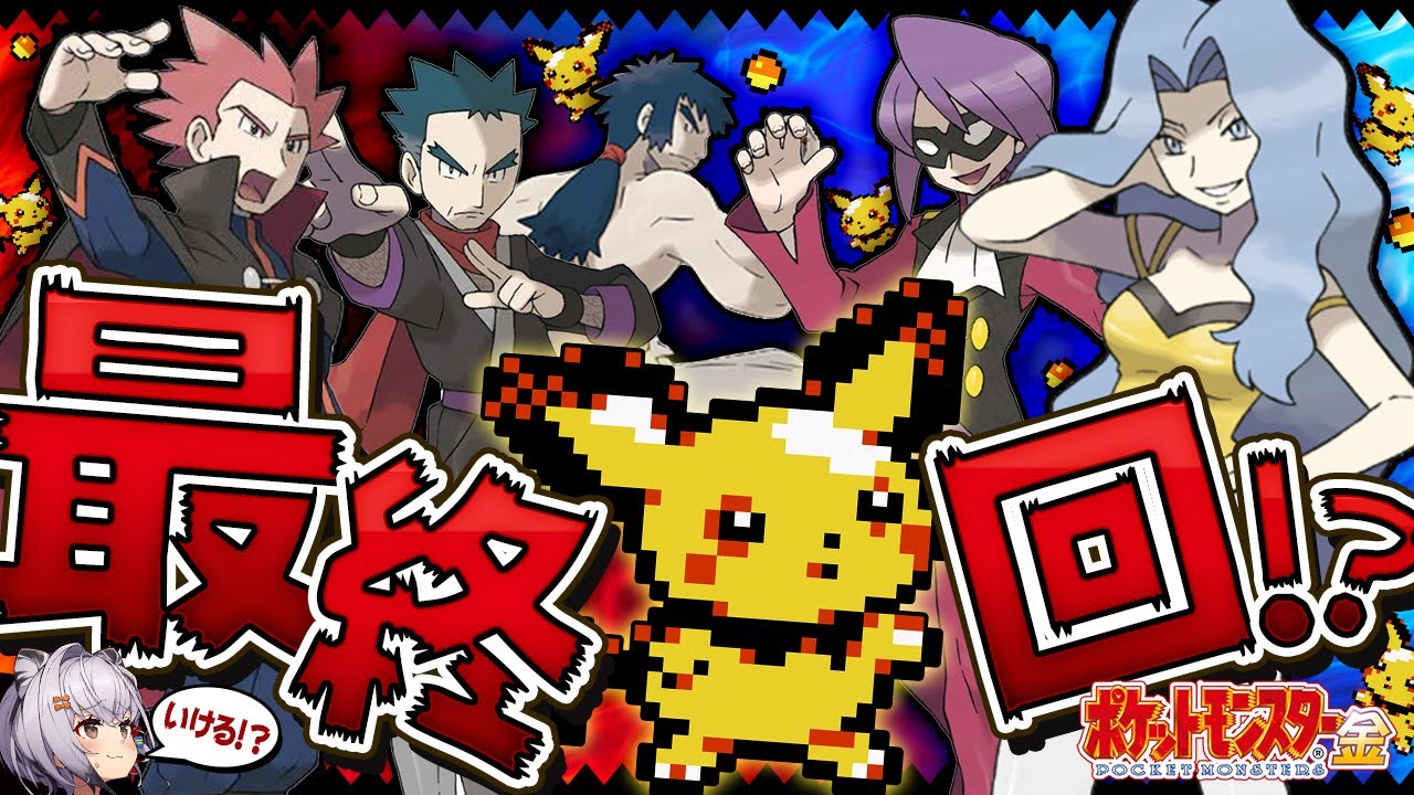 【ポケモン金銀】ピチュー１匹＆技マシン禁止縛り旅⚡いよいよポケモンリーグ四天王に挑戦！！ #08【ポケットモンスター金 一人旅 縛りプレイ ゲームボーイ版 】【Pokémon】