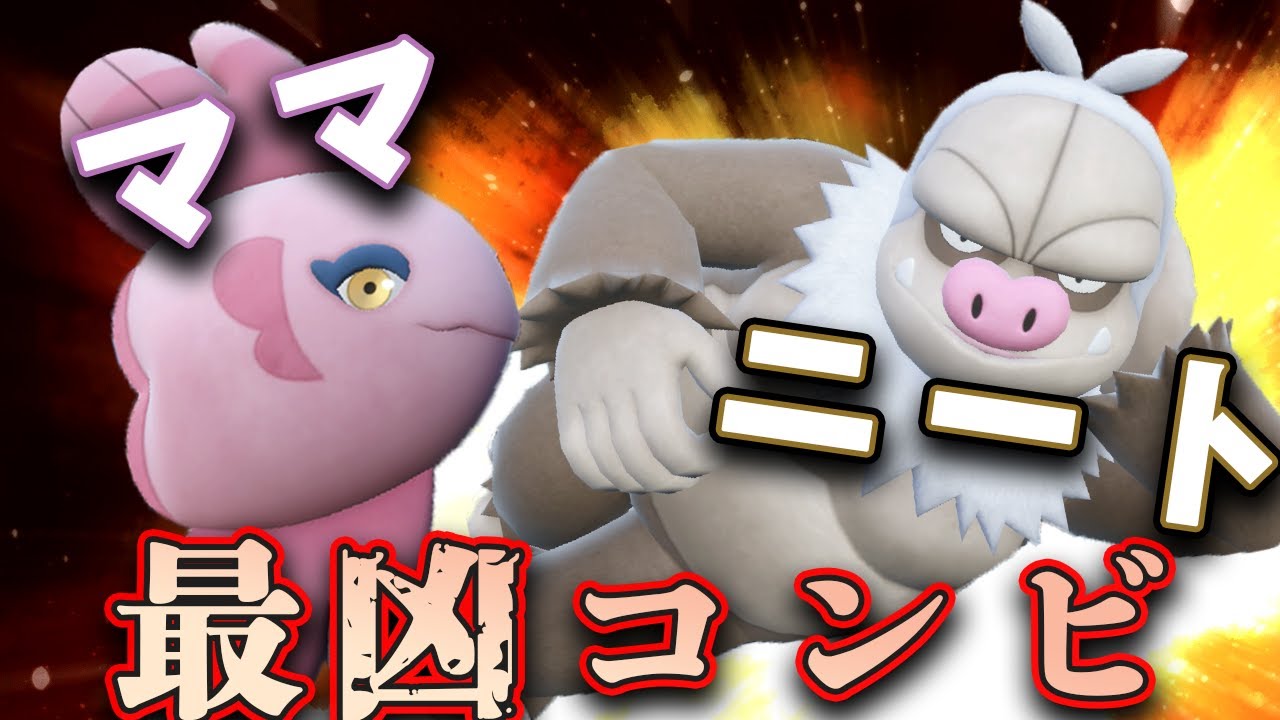 【ポケモンSV】ケッキング×ママンボウ！母の献身でニート覚醒の時＿＿＿