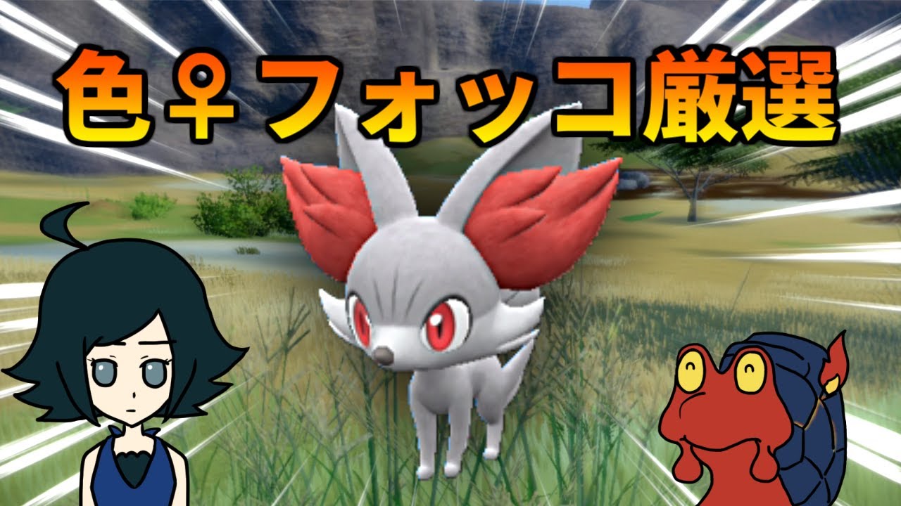 色♀フォッコをゲットする枠【ポケモンSV】